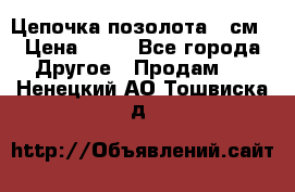 Цепочка позолота 50см › Цена ­ 50 - Все города Другое » Продам   . Ненецкий АО,Тошвиска д.